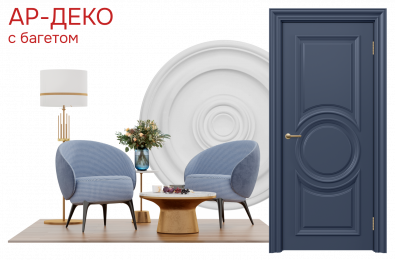 Ар-деко с багетом