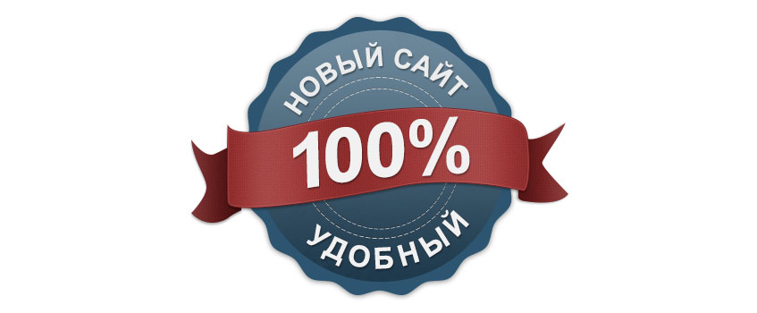 Заработал наш новый сайт!